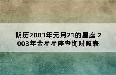 阴历2003年元月21的星座 2003年金星星座查询对照表